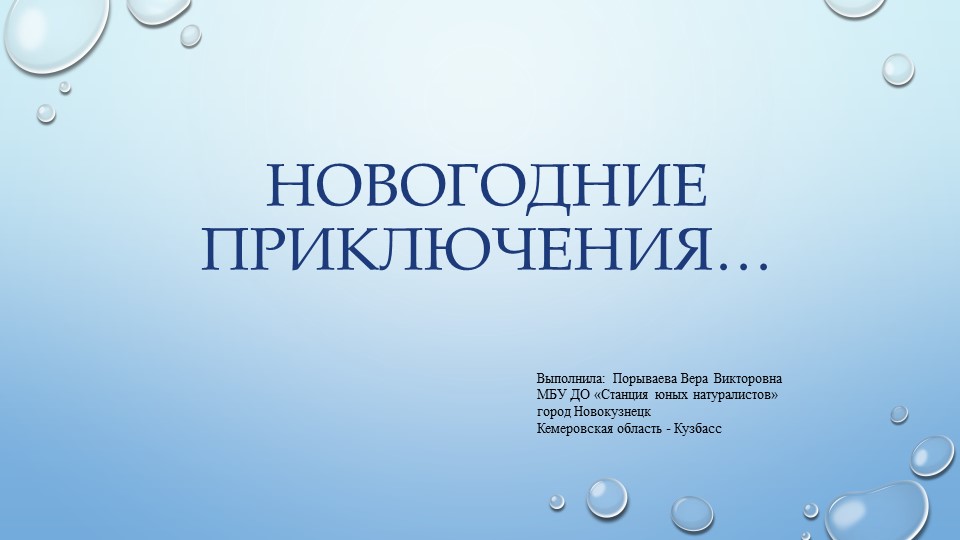 Игра-презентация "Новогодние приключения...", по программе "Экология и человек" по теме "Новогодние забавы" Учебники, Презентации и Подготовка к Экзаменам для Школьников на Klass-Uchebnik.com