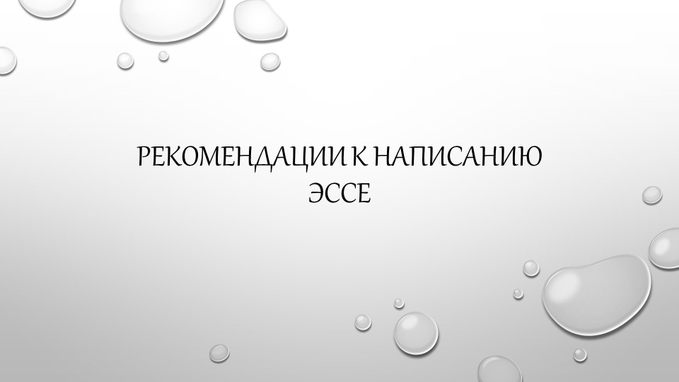 Презентация "Рекомендации к написанию эссе" Учебники, Презентации и Подготовка к Экзаменам для Школьников на Klass-Uchebnik.com