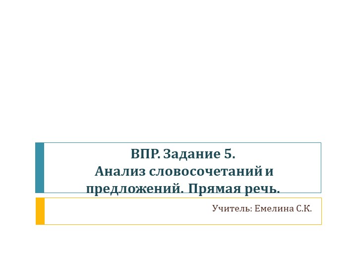 Презентация по русскому языку на тему "ВПР. 5 класс. Задание 5" Учебники, Презентации и Подготовка к Экзаменам для Школьников на Klass-Uchebnik.com