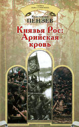 Князья Рос: Арийская кровь - Константин Пензев Учебники, Презентации и Подготовка к Экзаменам для Школьников на Klass-Uchebnik.com