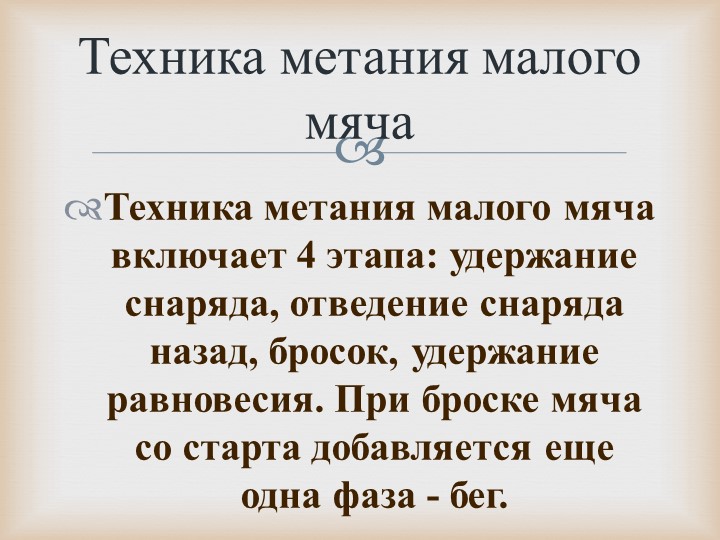 Презентация по физкультуре на тему: "Техника метания малого мяча" - Учебники, Презентации и Подготовка к Экзаменам для Школьников на Klass-Uchebnik.com