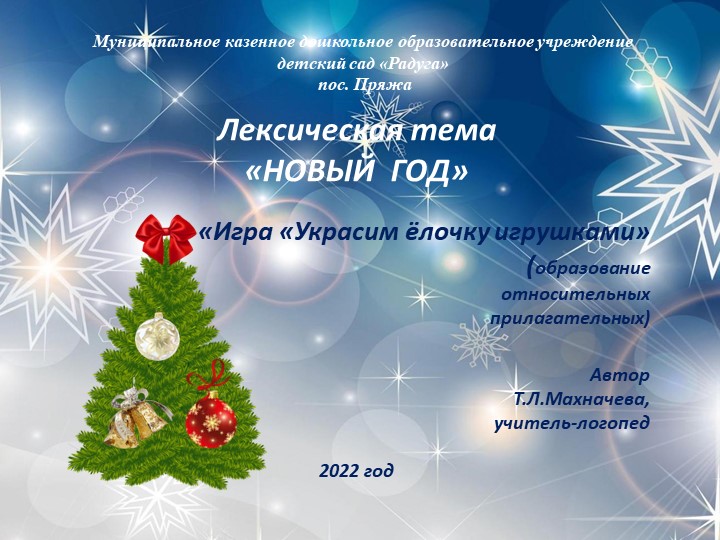 Презентация "Украсим ёлочку игрушками" (образование относительных прилагательных) - Учебники, Презентации и Подготовка к Экзаменам для Школьников на Klass-Uchebnik.com