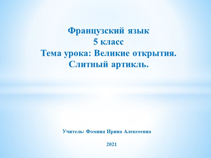 Презентация по французскому языку на тему "Слитный артикль" (5 класс) Учебники, Презентации и Подготовка к Экзаменам для Школьников на Klass-Uchebnik.com