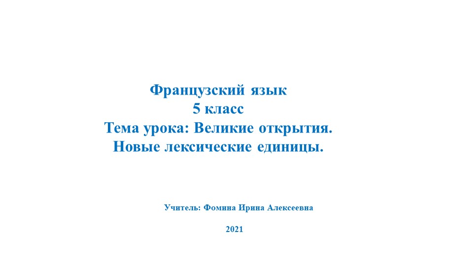 Презентация по французскому языку на тему "Великие открытия. Роботы" (5 класс) Учебники, Презентации и Подготовка к Экзаменам для Школьников на Klass-Uchebnik.com