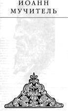 Иоанн мучитель - Эдвард Радзинский - Учебники, Презентации и Подготовка к Экзаменам для Школьников на Klass-Uchebnik.com