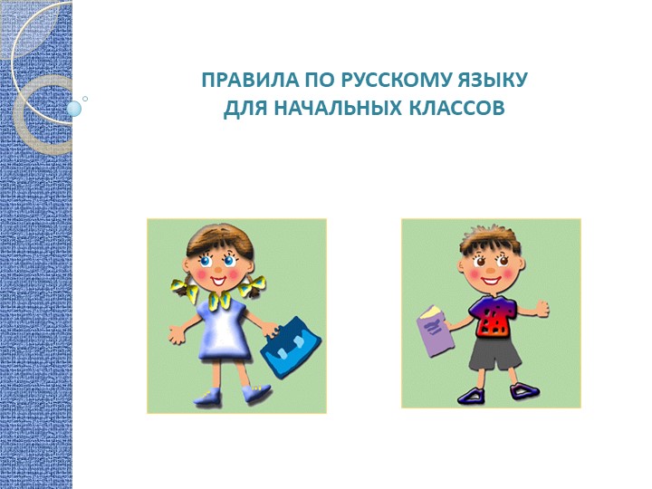 Презентация по русскому языку на тему "Основные правила орфографии" (4 класс) - Учебники, Презентации и Подготовка к Экзаменам для Школьников на Klass-Uchebnik.com