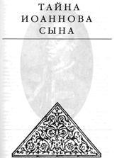 Тайна Иоаннова сына - Эдвард Радзинский Учебники, Презентации и Подготовка к Экзаменам для Школьников на Klass-Uchebnik.com