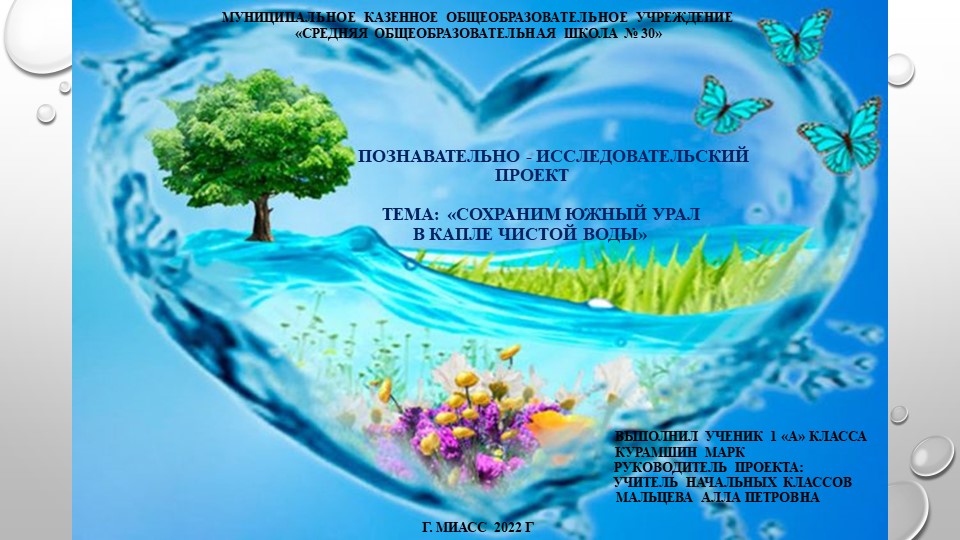 Презентация к познавтельно-исследовательскому проекту в 1 классе "Сохраним Южный Урал в капле чистой воды" Учебники, Презентации и Подготовка к Экзаменам для Школьников на Klass-Uchebnik.com