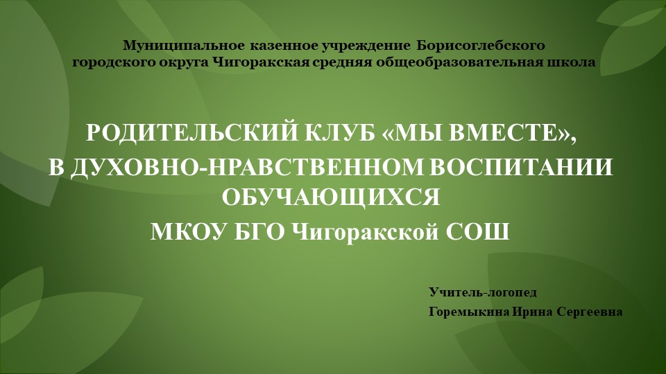 Презентация "Родительский клуб в духовно-нравственном воспитании обучающихся" - Учебники, Презентации и Подготовка к Экзаменам для Школьников на Klass-Uchebnik.com