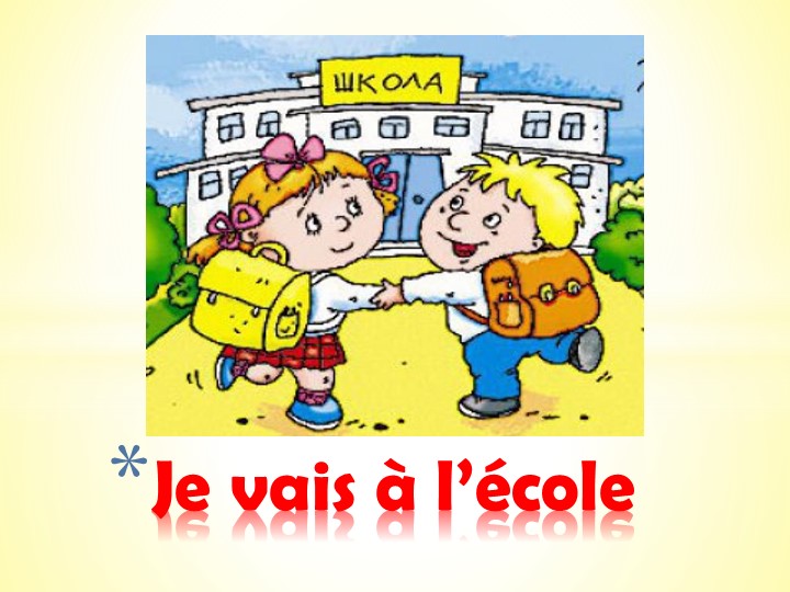 Презентация по французскому языку на тему "Я иду в школу" (2 класс) Учебники, Презентации и Подготовка к Экзаменам для Школьников на Klass-Uchebnik.com
