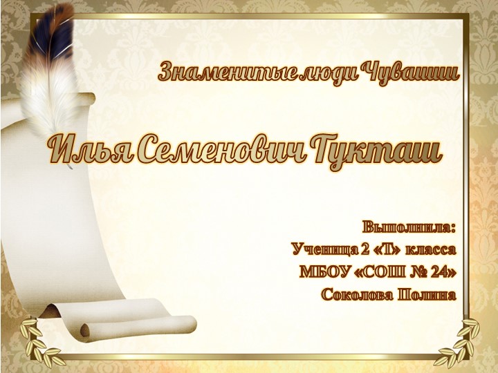Презентация "Известные люди Чувашии.Илья Семенович Тукташ" Учебники, Презентации и Подготовка к Экзаменам для Школьников на Klass-Uchebnik.com