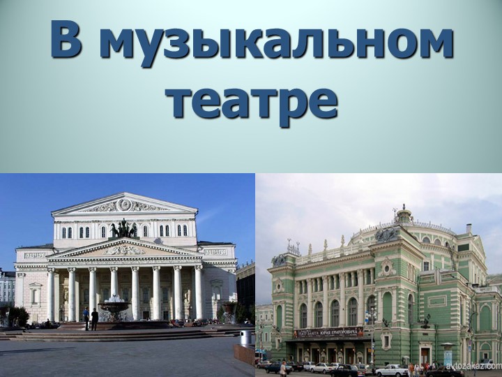 Презентация по музыке на тему: "В музыкальном театре" - Учебники, Презентации и Подготовка к Экзаменам для Школьников на Klass-Uchebnik.com