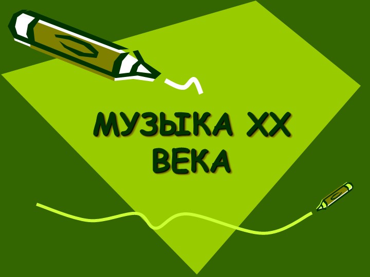 Презентация на тему "Музыка XX века." - Учебники, Презентации и Подготовка к Экзаменам для Школьников на Klass-Uchebnik.com