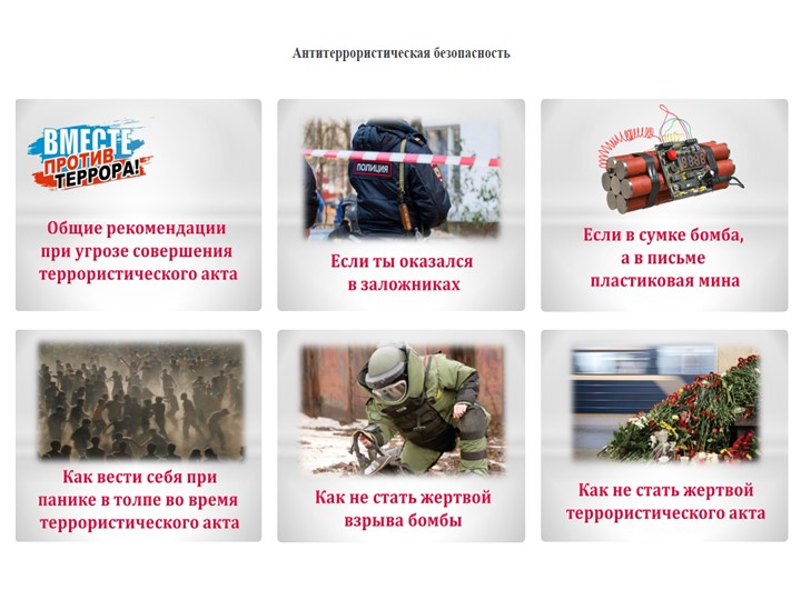 Презентация по ОБЖ "Антитеррористическая безопасность" Учебники, Презентации и Подготовка к Экзаменам для Школьников на Klass-Uchebnik.com