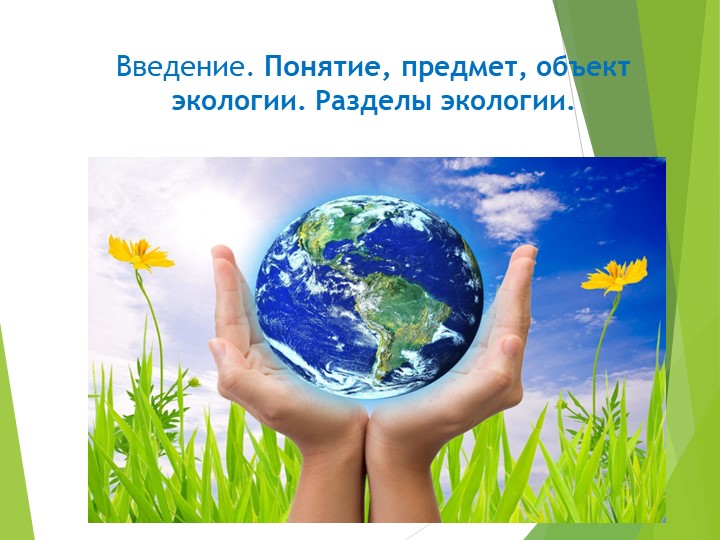 Предмет экологии. Экологические факторы среды_ Учебники, Презентации и Подготовка к Экзаменам для Школьников на Klass-Uchebnik.com