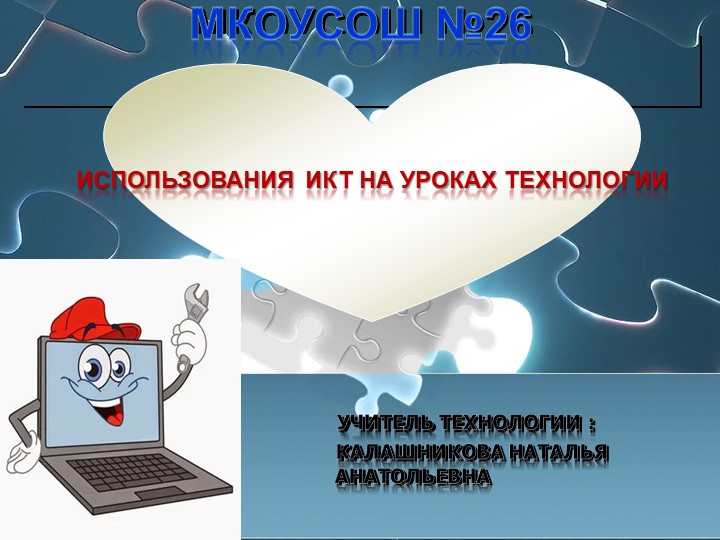 Презентация "Использования ИКТ НА УРОКАХ технологии" Учебники, Презентации и Подготовка к Экзаменам для Школьников на Klass-Uchebnik.com