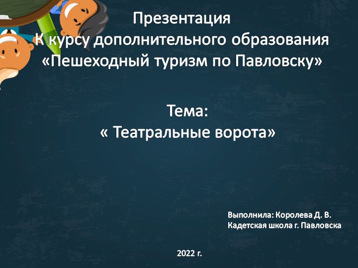 Презентация для курса дополнительного образования "Пешеходный туризм в Павловске. Театральные ворота" (3-4 класс) - Учебники, Презентации и Подготовка к Экзаменам для Школьников на Klass-Uchebnik.com