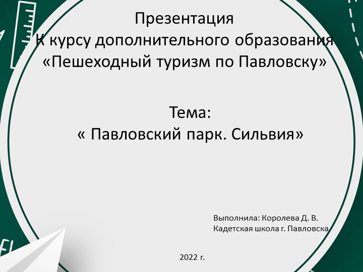 Презентация для курса дополнительного образования "Пешеходный туризм в Павловске. Сильвия" (3-4 класс) Учебники, Презентации и Подготовка к Экзаменам для Школьников на Klass-Uchebnik.com