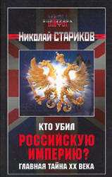Кто убил Российскую Империю? Главная тайна XX века - Николай Стариков Учебники, Презентации и Подготовка к Экзаменам для Школьников на Klass-Uchebnik.com