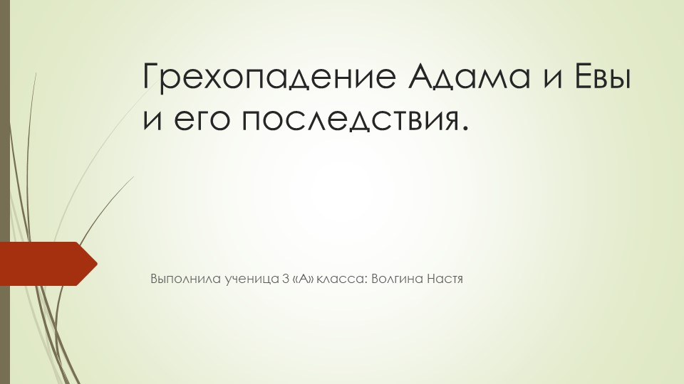 Грехопадение Адама и Евы Учебники, Презентации и Подготовка к Экзаменам для Школьников на Klass-Uchebnik.com