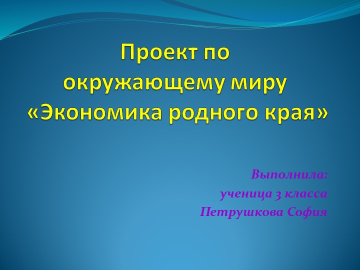 Проект по окружающему миру "Экономика родного края" Учебники, Презентации и Подготовка к Экзаменам для Школьников на Klass-Uchebnik.com