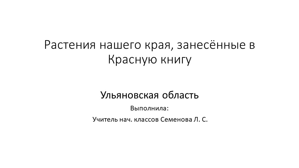 "Растения нашего края, занесённые в Красную книгу" Учебники, Презентации и Подготовка к Экзаменам для Школьников на Klass-Uchebnik.com