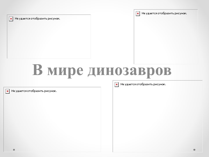Презентация проекту "Динозавры" для старшей группы - Учебники, Презентации и Подготовка к Экзаменам для Школьников на Klass-Uchebnik.com