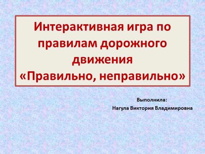 Интерактивная играИнтерактивная игра по правилам дорожного движения «Правильно, неправильно» - Учебники, Презентации и Подготовка к Экзаменам для Школьников на Klass-Uchebnik.com