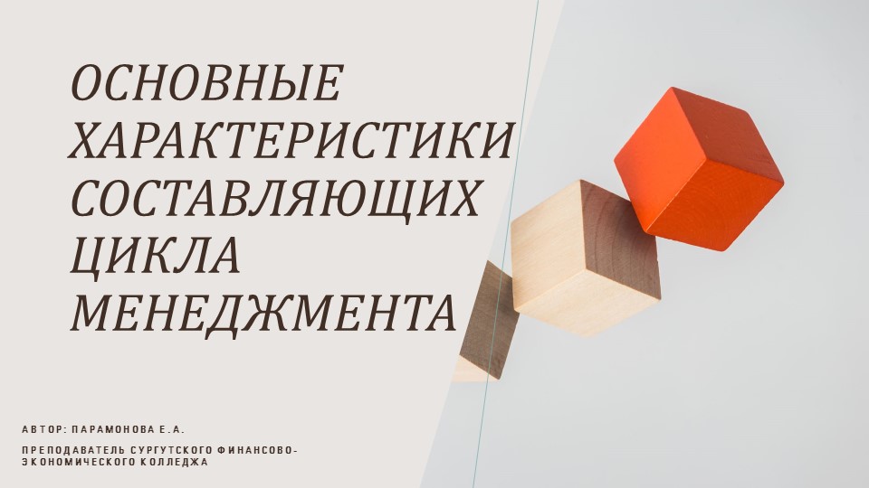 Презентация по менеджменту на тему "Цикл менеджмента" Учебники, Презентации и Подготовка к Экзаменам для Школьников на Klass-Uchebnik.com