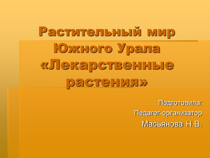Презентация на тему "Лекарственные растения" Учебники, Презентации и Подготовка к Экзаменам для Школьников на Klass-Uchebnik.com