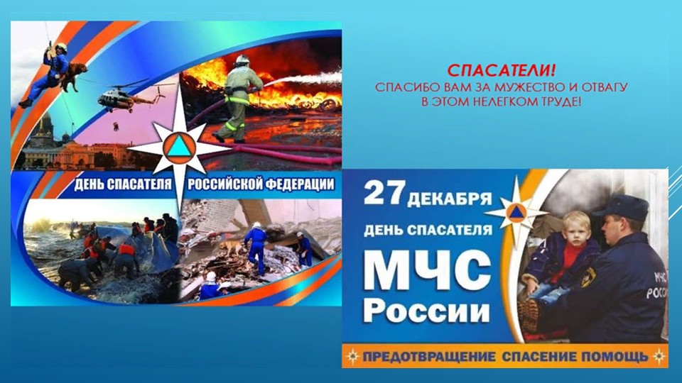 Презентация ко Дню спасателя Учебники, Презентации и Подготовка к Экзаменам для Школьников на Klass-Uchebnik.com