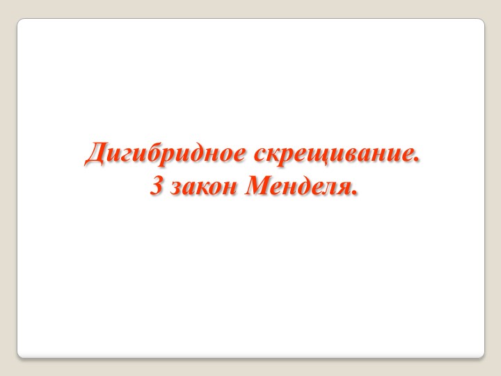 Презентация по биологии на тему "Дигибридное скрещивание" Учебники, Презентации и Подготовка к Экзаменам для Школьников на Klass-Uchebnik.com