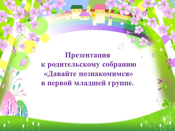 Презентация к родительскому собранию в ДОУ Учебники, Презентации и Подготовка к Экзаменам для Школьников на Klass-Uchebnik.com