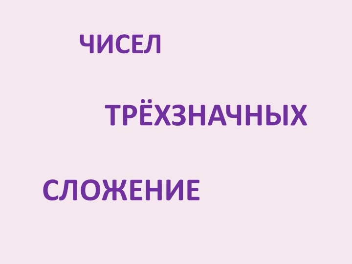 Презентация к уроку математики в 3 классе "Сложение трёхзначных чисел" Учебники, Презентации и Подготовка к Экзаменам для Школьников на Klass-Uchebnik.com
