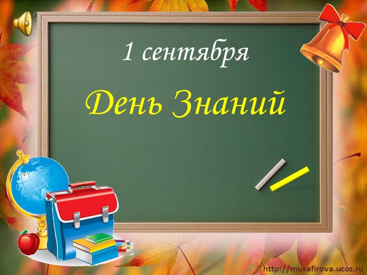 Урок к первому уроку Учебники, Презентации и Подготовка к Экзаменам для Школьников на Klass-Uchebnik.com