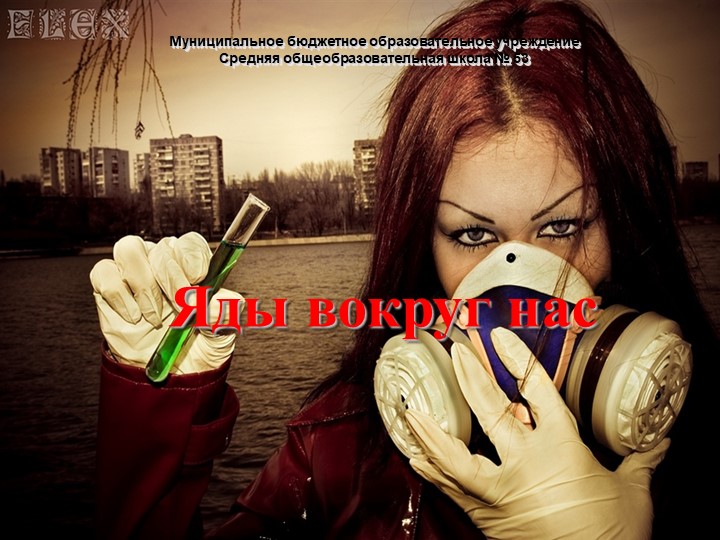 Презентация по теме "Яды вокруг нас" - Учебники, Презентации и Подготовка к Экзаменам для Школьников на Klass-Uchebnik.com