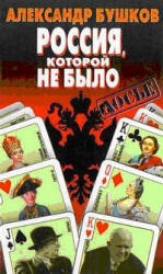 Россия, которой не было 1. Загадки, версии, гипотезы - Александр Бушков Учебники, Презентации и Подготовка к Экзаменам для Школьников на Klass-Uchebnik.com