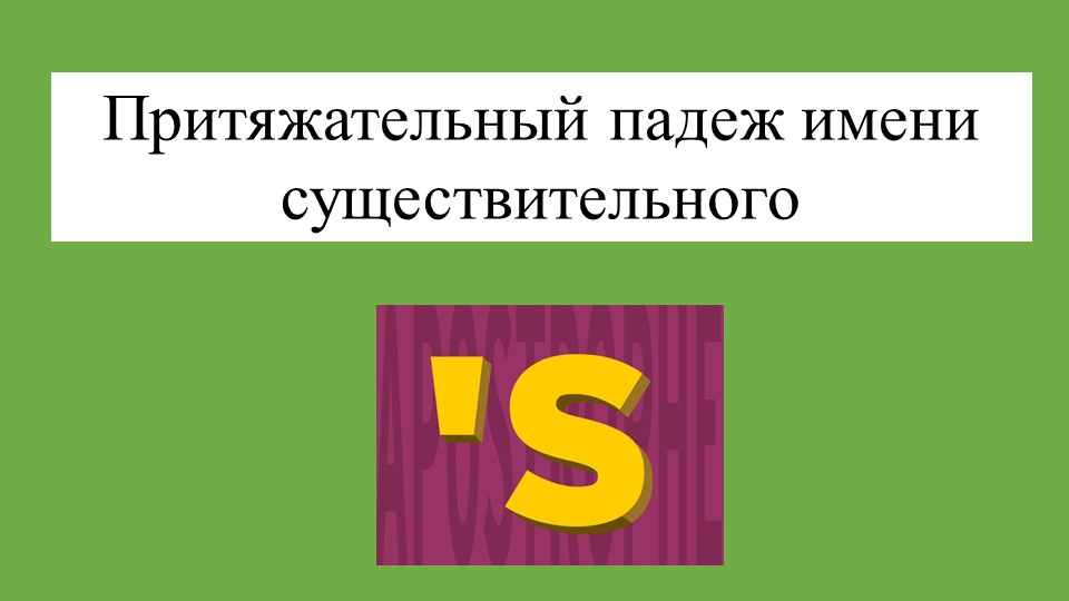 Презентация "Притяжательный падеж имени существительного" (5 класс) Учебники, Презентации и Подготовка к Экзаменам для Школьников на Klass-Uchebnik.com