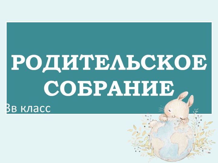 Родительское собрание за год 5 класс