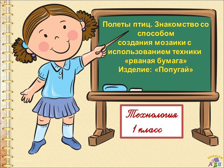 Презентация по окружающему миру Полеты птиц Попугай Учебники, Презентации и Подготовка к Экзаменам для Школьников на Klass-Uchebnik.com