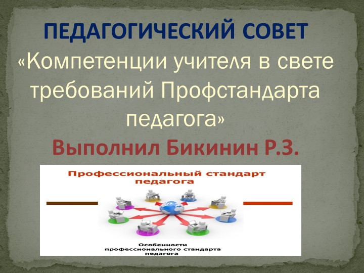 «Компетенции учителя в свете требований Профстандарта педагога» - Учебники, Презентации и Подготовка к Экзаменам для Школьников на Klass-Uchebnik.com