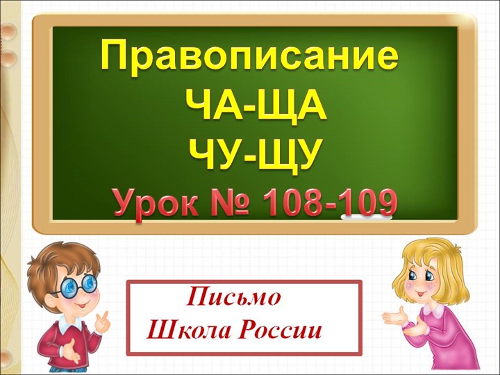 Презентация по русскому языку Правописание Ча-ща, чу-щу Учебники, Презентации и Подготовка к Экзаменам для Школьников на Klass-Uchebnik.com