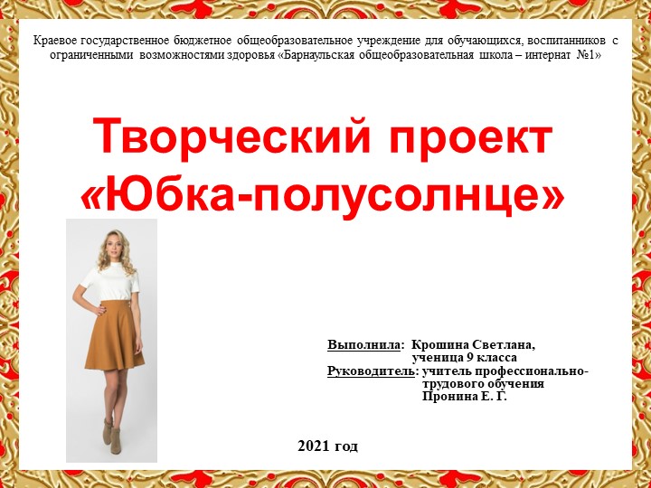 Презентация Творческий проект «Юбка-полусолнце» (9 класс) Учебники, Презентации и Подготовка к Экзаменам для Школьников на Klass-Uchebnik.com