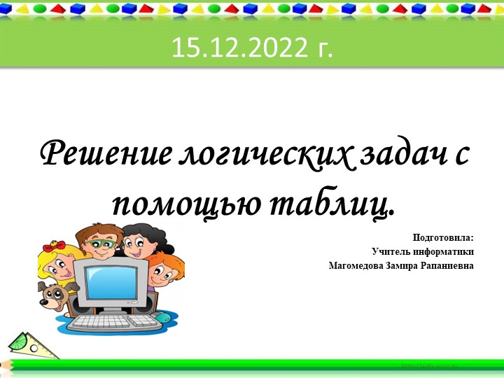 Презентация по информатике на тему "Решение логических задач с помощью таблиц" Учебники, Презентации и Подготовка к Экзаменам для Школьников на Klass-Uchebnik.com