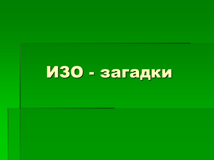 Презентация "Загадки по ИЗО" - Учебники, Презентации и Подготовка к Экзаменам для Школьников на Klass-Uchebnik.com