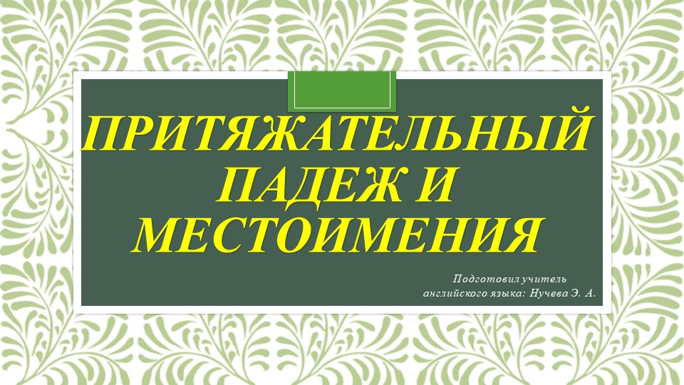 Презентация на тему "Притяжательный падеж и местоимения" (5 класс) Учебники, Презентации и Подготовка к Экзаменам для Школьников на Klass-Uchebnik.com