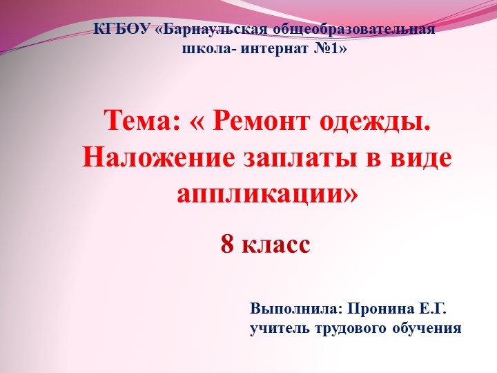 Презентация Ремонт одежды. Наложение заплаты в виде аппликации 8 класс - Учебники, Презентации и Подготовка к Экзаменам для Школьников на Klass-Uchebnik.com