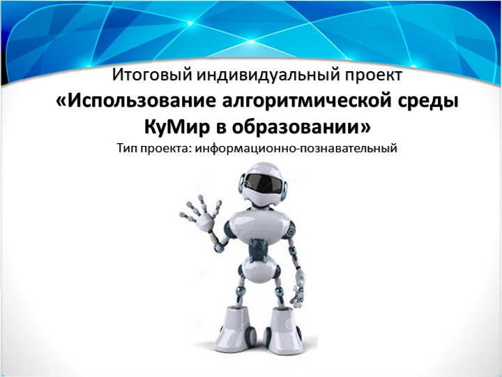 Презентация по информатике "Кумир" Учебники, Презентации и Подготовка к Экзаменам для Школьников на Klass-Uchebnik.com