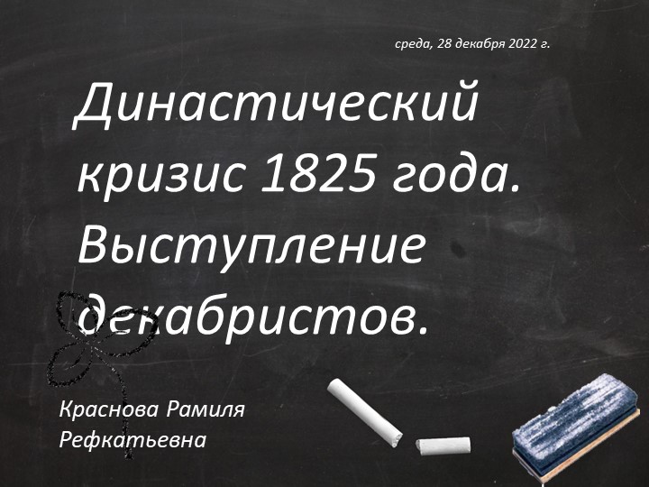 Презентация урока на тему "Общественное движение при Александре 1. Выступление декабристов" Учебники, Презентации и Подготовка к Экзаменам для Школьников на Klass-Uchebnik.com