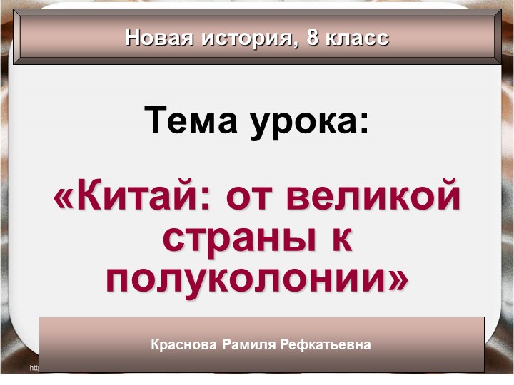 Презентация урока на тему "Китай от великой страны к полукалонии" Учебники, Презентации и Подготовка к Экзаменам для Школьников на Klass-Uchebnik.com